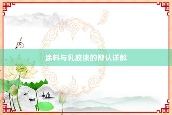 涂料与乳胶漆的辩认详解