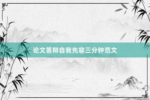 论文答辩自我先容三分钟范文